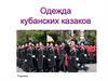Одежда кубанских казаков