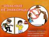 Опасные незнакомцы