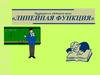 Линейная функция. Определение. Повторяем и обобщаем