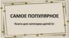 Самое популярное. Книги для категории детей 6+