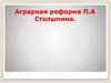 Аграрная реформа П.А Столыпина