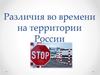 Различия во времени на территории России