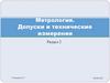 Метрология. Допуски и технические измерения. Раздел 2