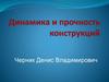 Динамика и прочность конструкций. Лекция 1