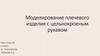 Моделирование плечевого изделия с цельнокроеным рукавом