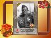 Рогозный Андрей Алексеевич - Ветеран Великой Отечественной войны