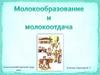 Сельскохозяйственный труд. 10 кл