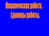 Единицы работы. Механическая работа