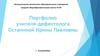 Портфолио учителя-дефектолога Останиной Ирины Павловны