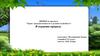 Проект: "Я охраняю природу"