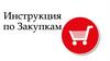 Инструкция по закупкам. Алгоритм действий при закупке