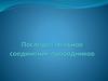 Последовательное соединение проводников