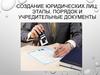 Создание юридических лиц: этапы, порядок и учредительные документы