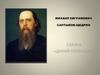 Михаил Евграфович Салтыков-Щедрин. Сказка «Дикий помещик»