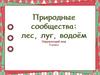 Природные сообщества  (3 класс)