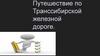 Путешествие по Транссибирской железной дороге