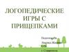Логопедические игры с прищепками