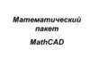 Математический пакет MathCAD