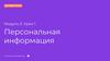 Персональная информация. Модуль 3. Урок 1