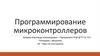 Программирование микроконтроллеров