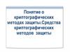 Понятие о криптографических методах защиты. Средства криптографических методов защиты