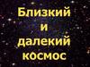 Близкий и далекий космос