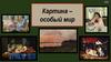 Картина – особый мир