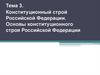 Конституционный строй Российской Федерации. Основы конституционного строя Российской Федерации