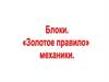 Блоки. "Золотое правило" механики