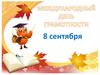 8 сентября - Международный день грамотности