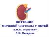 Инфекции мочевой системы у детей