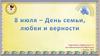 8 июля - День семьи, любви и верности