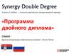 Программа двойного диплома