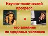 Научно-технический прогресс и его влияние на здоровье человека