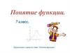 Понятие функции  (7 класс)
