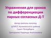 Упражнения для уроков по дифференциации парных согласных Д-Т