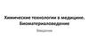 Химические технологии в медицине. Биоматериаловедение