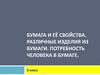Бумага и её свойства. Различные изделия из бумаги. Потребность человека в бумаге
