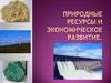 Природные ресурсы и экономическое развитие