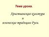 Христианская культура и языческие традиции Руси