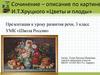 Сочинение – описание по картине И.Т. Хруцкого «Цветы и плоды»  (3 класс)