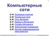 Компьютерные сети (§44-50)
