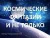 Космические фантазии и не только