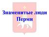 Знаменитые люди Перми
