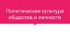Политическая культура общества и личности