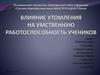 Влияние утомления на умственную работоспособность учеников