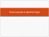 Классицизм в архитектуре