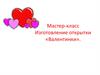 Изготовление открытки «Валентинка»