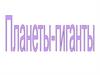 Планеты-гиганты