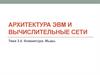 Архитектура ЭВМ и вычислительные сети